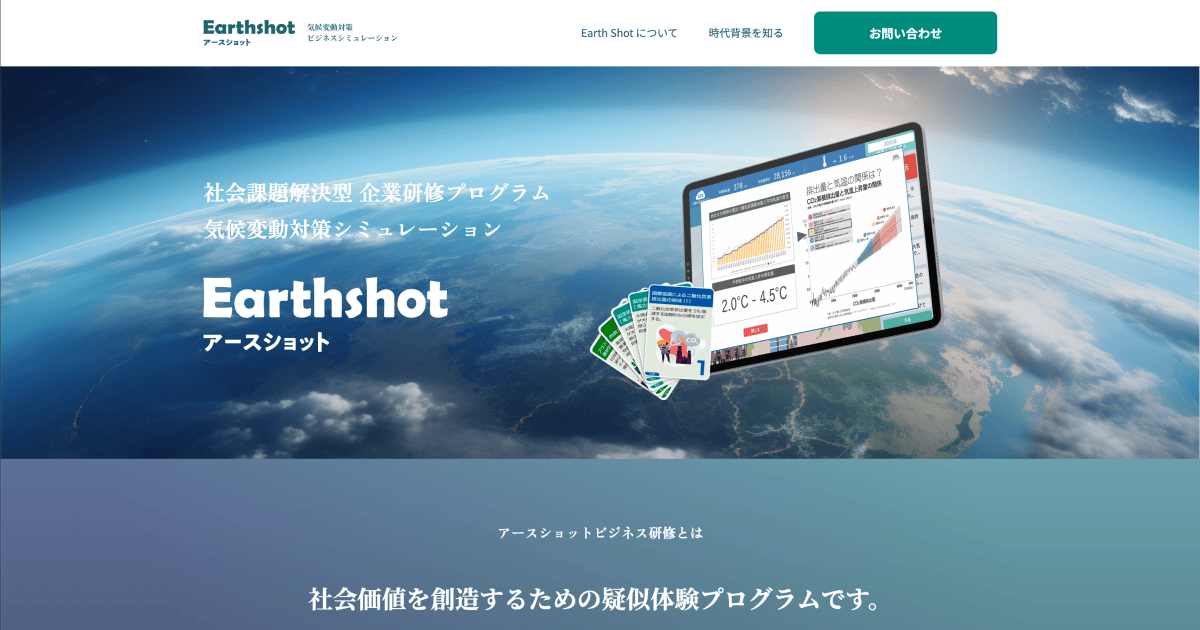 EARTHSHOTのLPファーストビュー。地球を捉えた写真の上に「社会課題解決型 企業研修プログラム 気候変動対策シミュレーション」とタイトルが置かれ、研修で使うカードとシミュレーション画面が並んでいる