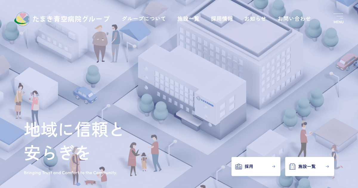 たまき青空病院グループのサイトのファーストビュー。病院と街並みを俯瞰したイラストに「地域に信頼と安らぎを」の見出しが重なり、採用・施設一覧へのボタンが置かれている