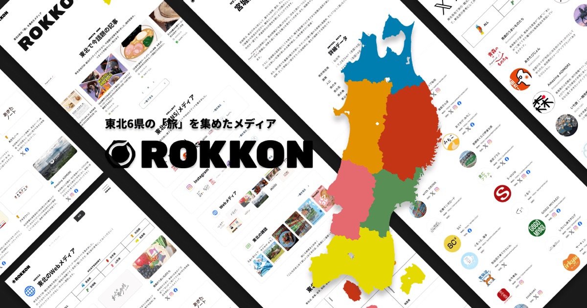 ROKKON - 東北6県の「旅」を集めたメディア（各ページを並べたキービジュアル）